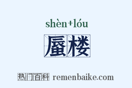 蜃楼是什么意思的图片